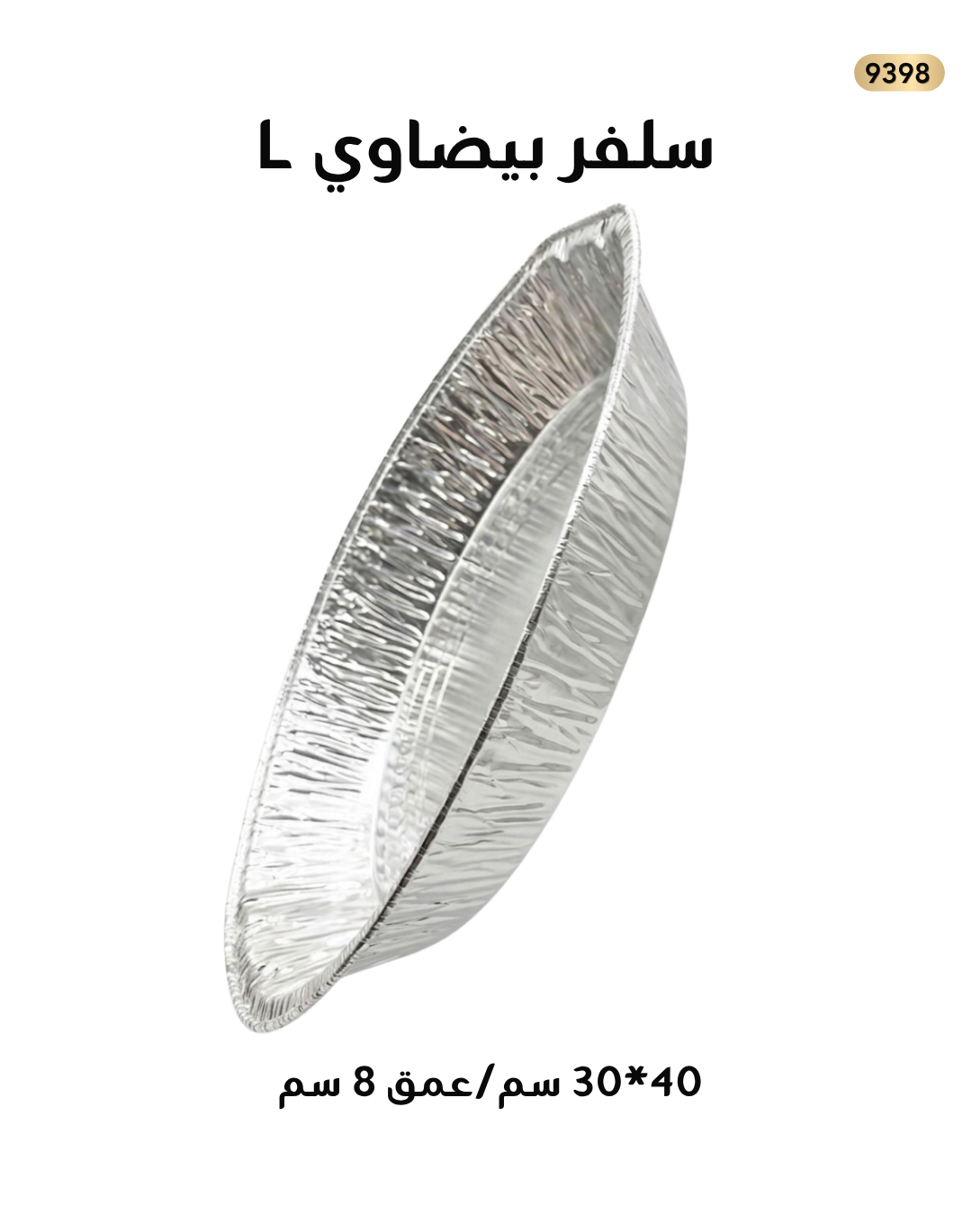 سلفر بيضاوي L مجور