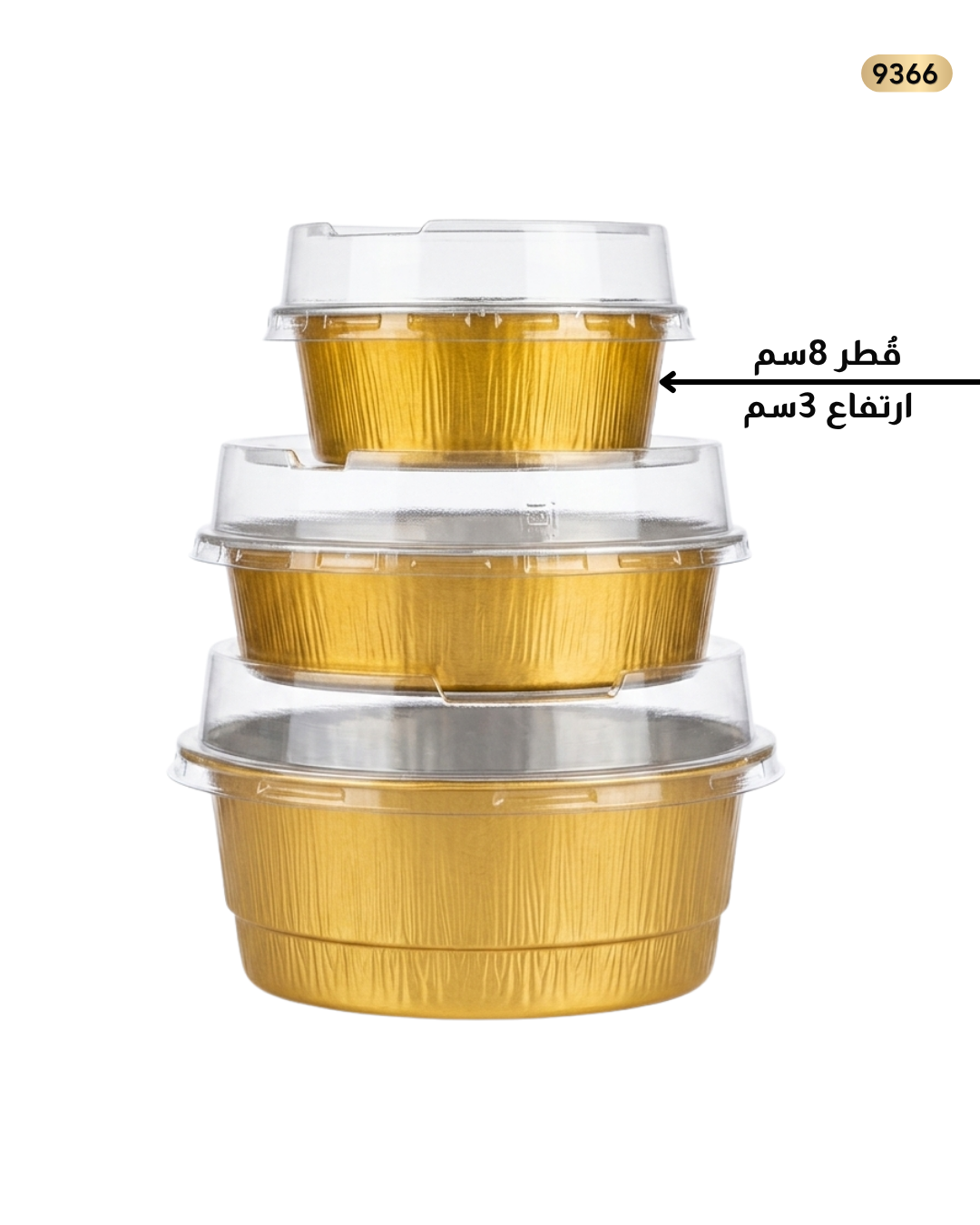 سلفر مدور ذهبي قطر 8سم عمق 3سم مع غطاء
