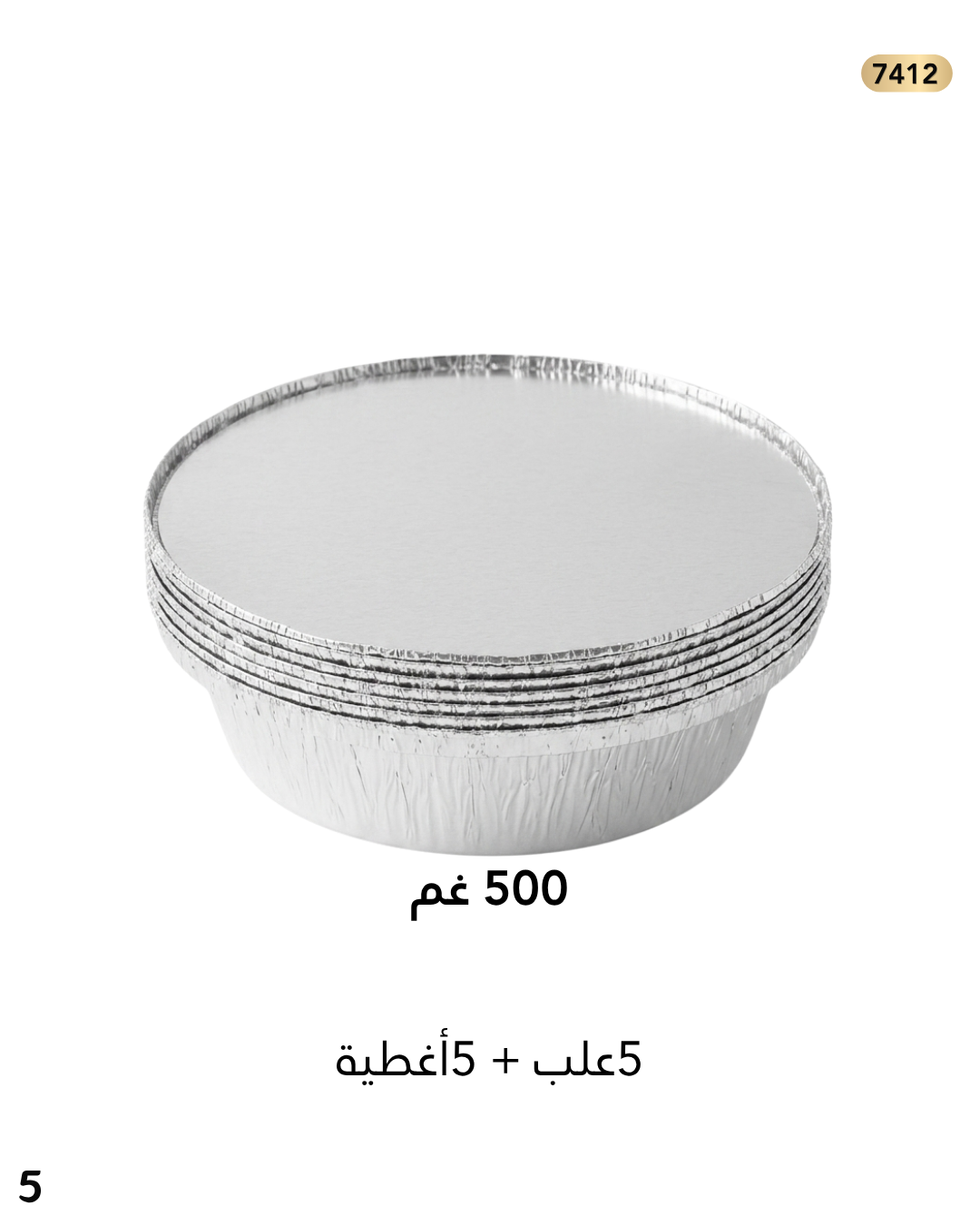 صواني سلفر تعبئة مدور